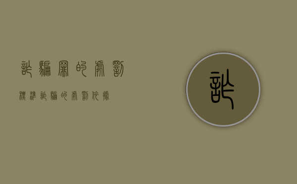 诈骗罪的处罚标准（诈骗的处罚依据）
