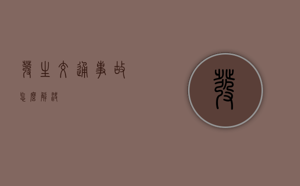 发生交通事故怎么解决