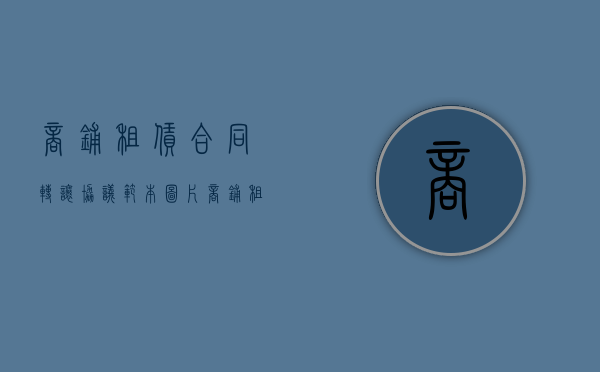 商铺租赁合同转让协议范本图片（商铺租赁合同转让协议范本最新）