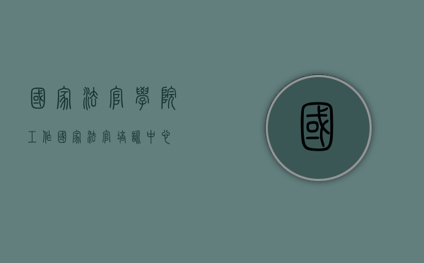 国家法官学院工作（国家法官培训中心）