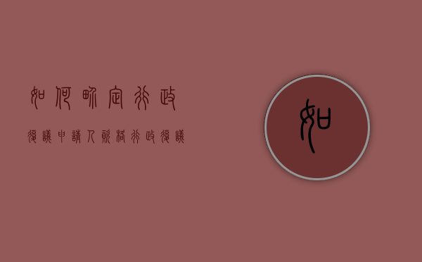 如何界定行政复议申请人资格（行政复议的申请对象是谁）