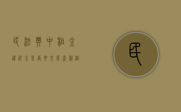 民法典中租金违约金是否要交房产税（租金的违约金要交增值税吗）