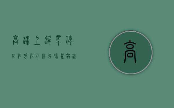 高速上违章停车扣分扣司机分吗（驾驶机动车在高速公路违法占用车道扣几分）