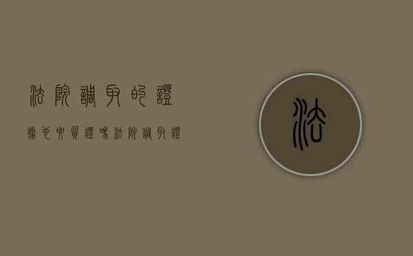 法院调取的证据也要质证吗（法院调取证据是否质证）