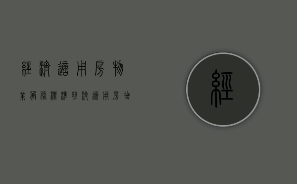 经济适用房物业服务标准（经济适用房物业归哪个部门管理）