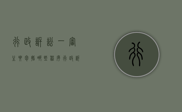 行政诉讼一审主要包括哪些程序（行政诉讼一审后几日内提起上诉?）
