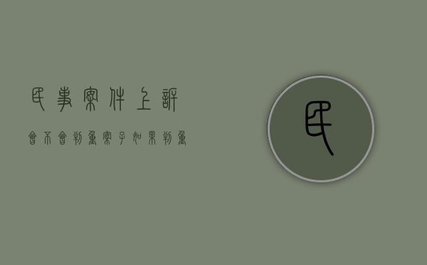 民事案件上诉会不会判重（案子如果判重了怎么上诉）