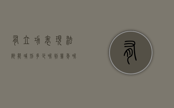 有立功表现法院能减刑多少呢判几年呢（有立功表现的可以不起诉吗）