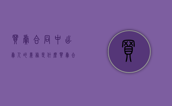 买卖合同中出卖人的义务是什么（买卖合同中出卖人的义务不属于什么）