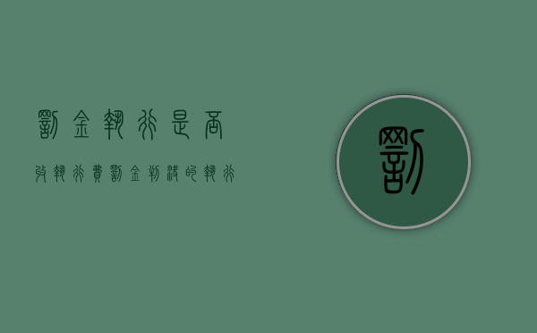 罚金执行是否收执行费（罚金判决的执行机关是哪一个）