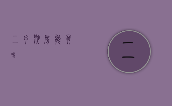 二手期房能买吗