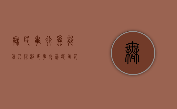 无民事行为能力人,限制民事行为能力人监护人顺序（无民事行为能力人和限制民事行为能力人的监护人是谁）