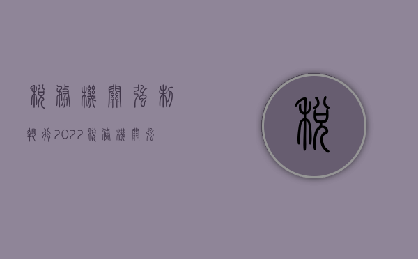 税务机关强制执行（2022税务机关强制执行流程是怎样的）