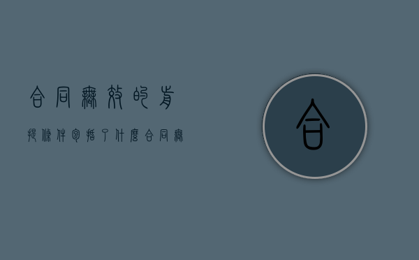 合同无效的前提条件包括了什么（合同无效的五种情形举例说明）