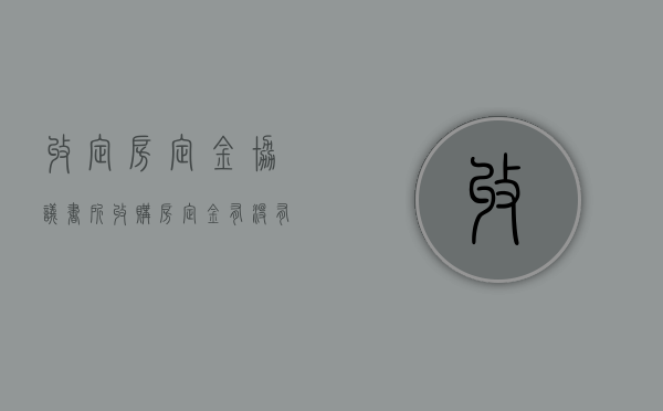 收定房定金协议书（所收购房定金有没有效期限限制呢）