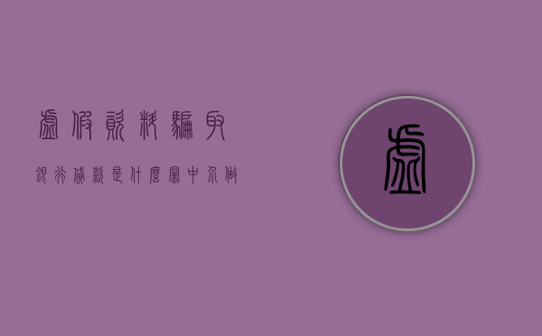 虚假资料骗取银行贷款是什么罪（中介做的假资料算不算我骗贷）