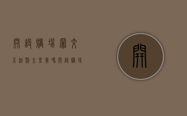 开设赌场罪交不起罚金坐牢吗？（开设赌场罪交了罚金还要交违法所得吗）