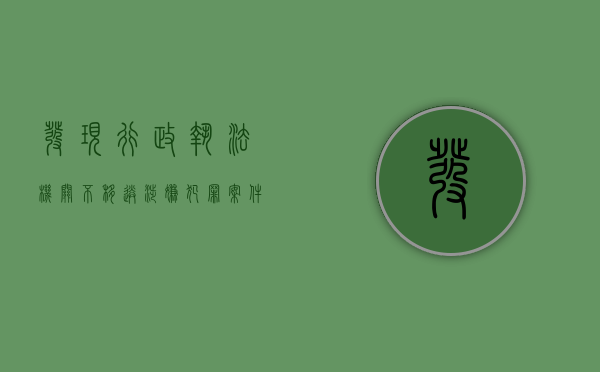 发现行政执法机关不移送涉嫌犯罪案件怎么办