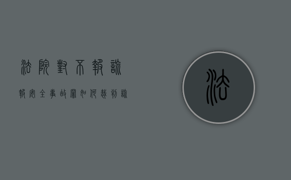 法院对不报、谎报安全事故罪如何裁判（谎报安全事故罪判决）