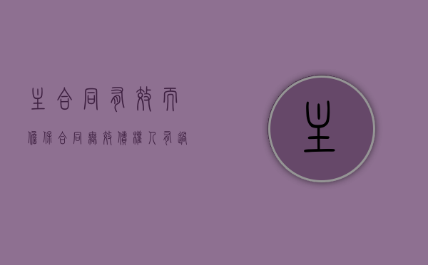 主合同有效而担保合同无效,债权人有过错（主合同有效而担保合同无效,债权人）