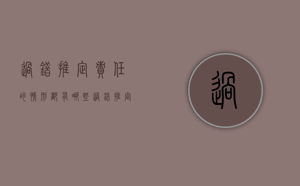 过错推定责任的情形都有哪些（过错推定责任通俗例子）
