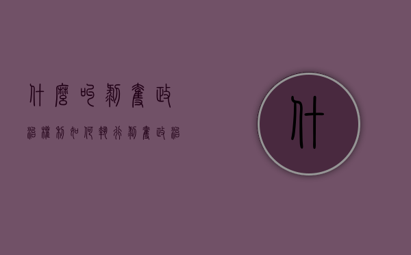 什么叫剥夺政治权利 如何执行（剥夺政治权利适用哪些罪名）