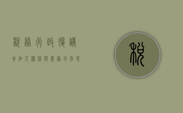 税务行政复议参加人权利与义务分别是什么（税务行政复议规则）
