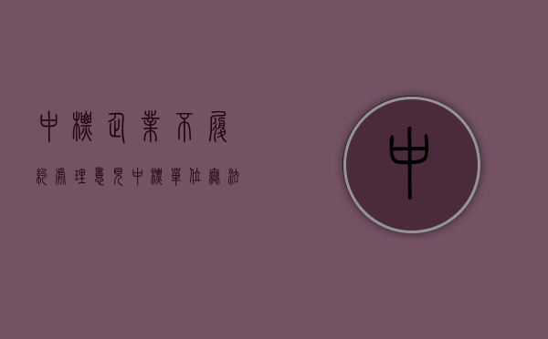 中标企业不履约处理意见（中标单位无法履约）