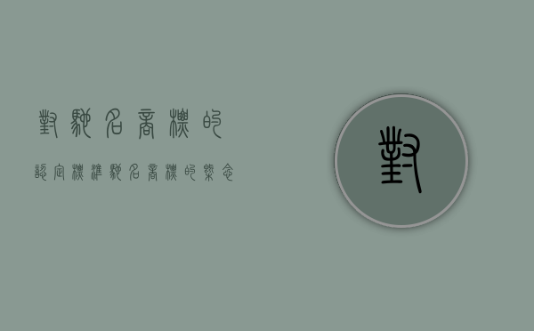对驰名商标的认定标准（驰名商标的概念特征是什么）