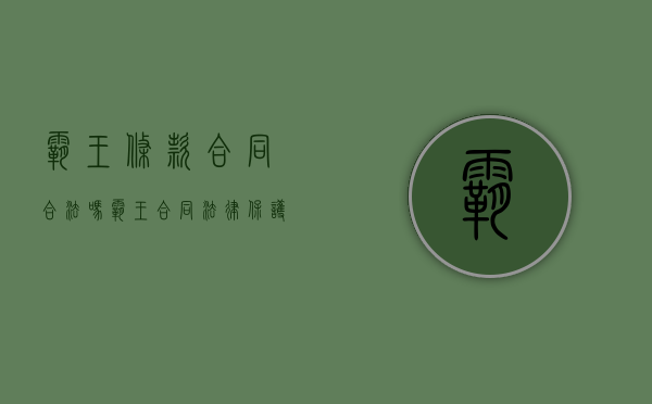 霸王条款合同合法吗（霸王合同法律保护吗）
