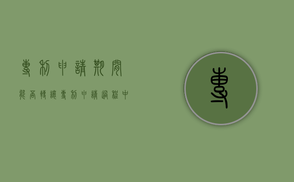 专利申请期间能否转让（专利申请过程中可以转让吗知乎）