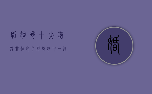 婚姻的十大错误观点的了解（婚姻中一个非常残酷的道理）