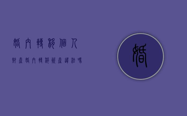婚内转移个人财产（婚内转移资产违法吗）