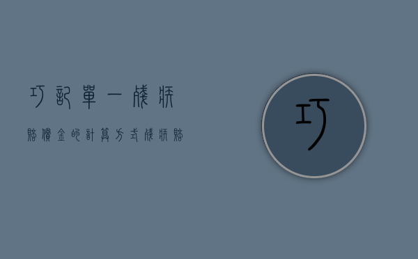 巧记单一残疾赔偿金的计算方式（残疾赔偿金能否被法院强制执行）
