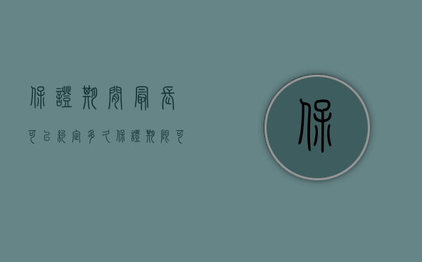 保证期间最长可以约定多久（保证期限可以约定五年吗）