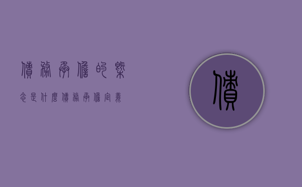 债务承担的概念是什么（债务承担定义）