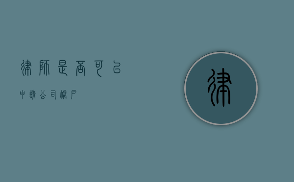 律师是否可以申请公司账户？