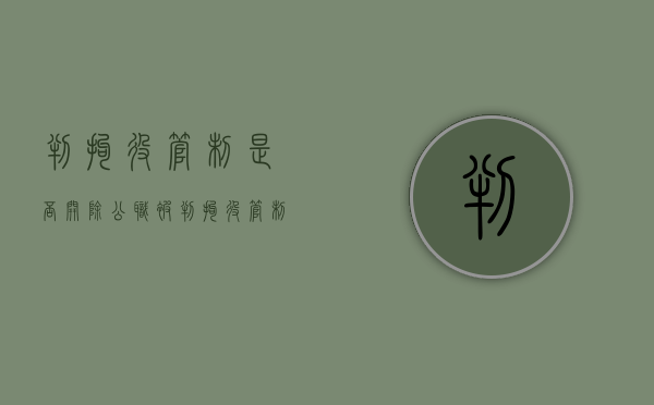 判拘役管制是否开除公职（被判拘役管制是什么意思）