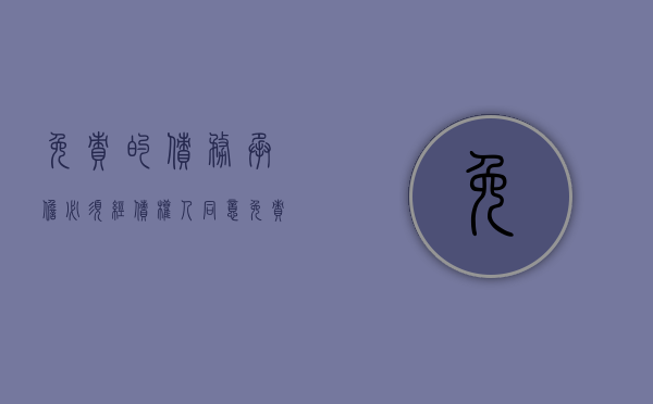 免责的债务承担必须经债权人同意（免责的债务承担是全部还是部分）