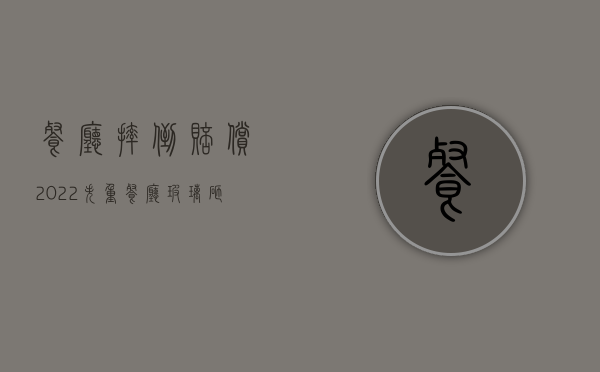 餐厅摔倒赔偿（2022失重餐厅玻璃砸人,其商场是否承担赔偿责任）