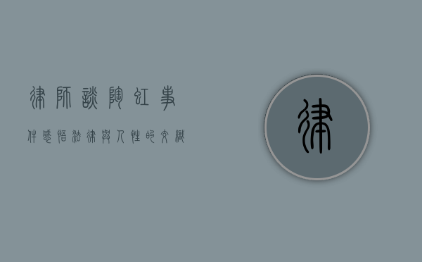 律师谈陶虹事件感悟，法律与人性的交织