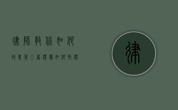 律师教你如何收集第三者证据（如何取证小三证据）