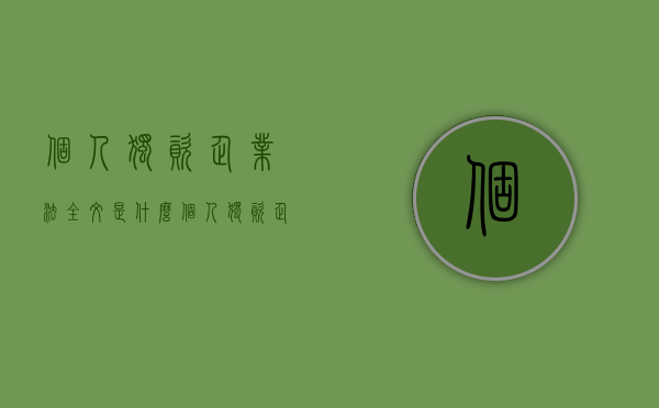 个人独资企业法全文是什么（个人独资企业法人死亡后果）