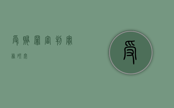 受贿罪审判实务研究