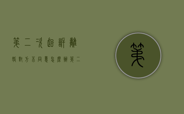 第二次起诉离婚对方不同意怎么办（第二次起诉离婚一方不同意能离婚吗）
