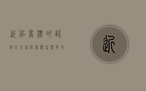 近似商标的认定方式（近似商标怎么区分）