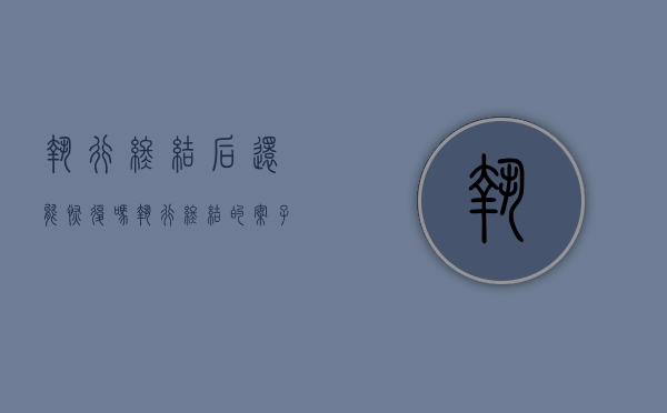 执行终结后还能恢复吗（执行终结的案子可以重新立案吗）