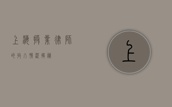 上海授业律师的收入情况揭秘