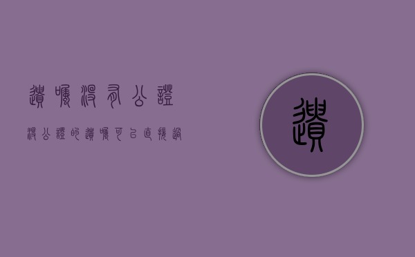 遗嘱没有公证（没公证的遗嘱可以直接过户吗）