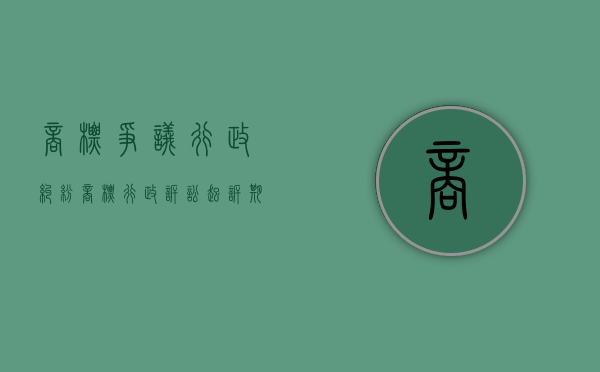 商标争议行政纠纷（商标行政诉讼起诉期限）